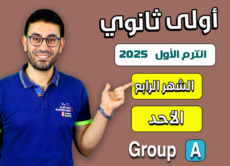 1st sec 2025 (Sunday Group A) Fourth month الشهر الرابع