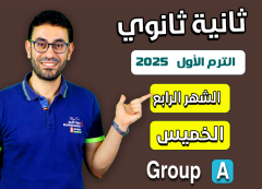 2nd sec 2025 (Thursday Group A) Fourth month الشهر الرابع