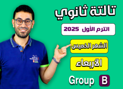 3rd sec 2025 (Wednesday Group B) Fifth month الشهر الخامس