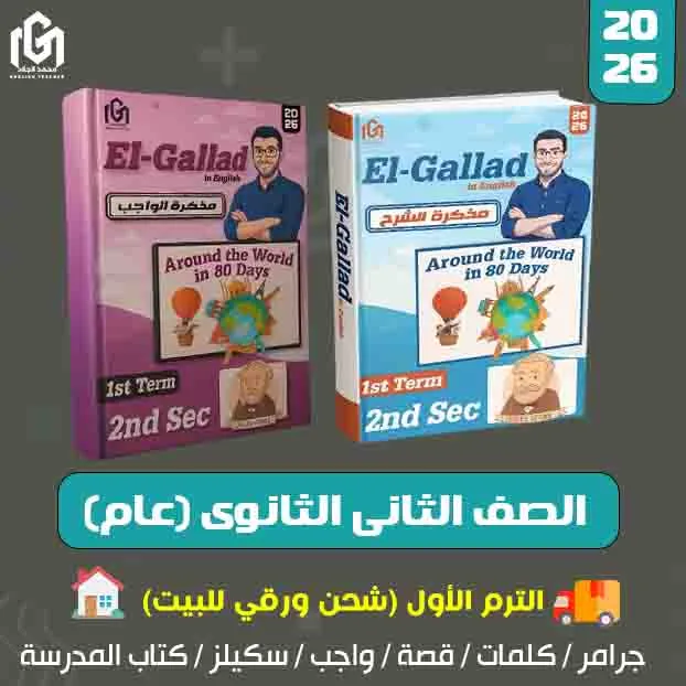كتب إنجليزى الترم الأول (شحن لحد البيت) الصف الثانى الثانوى (عام)