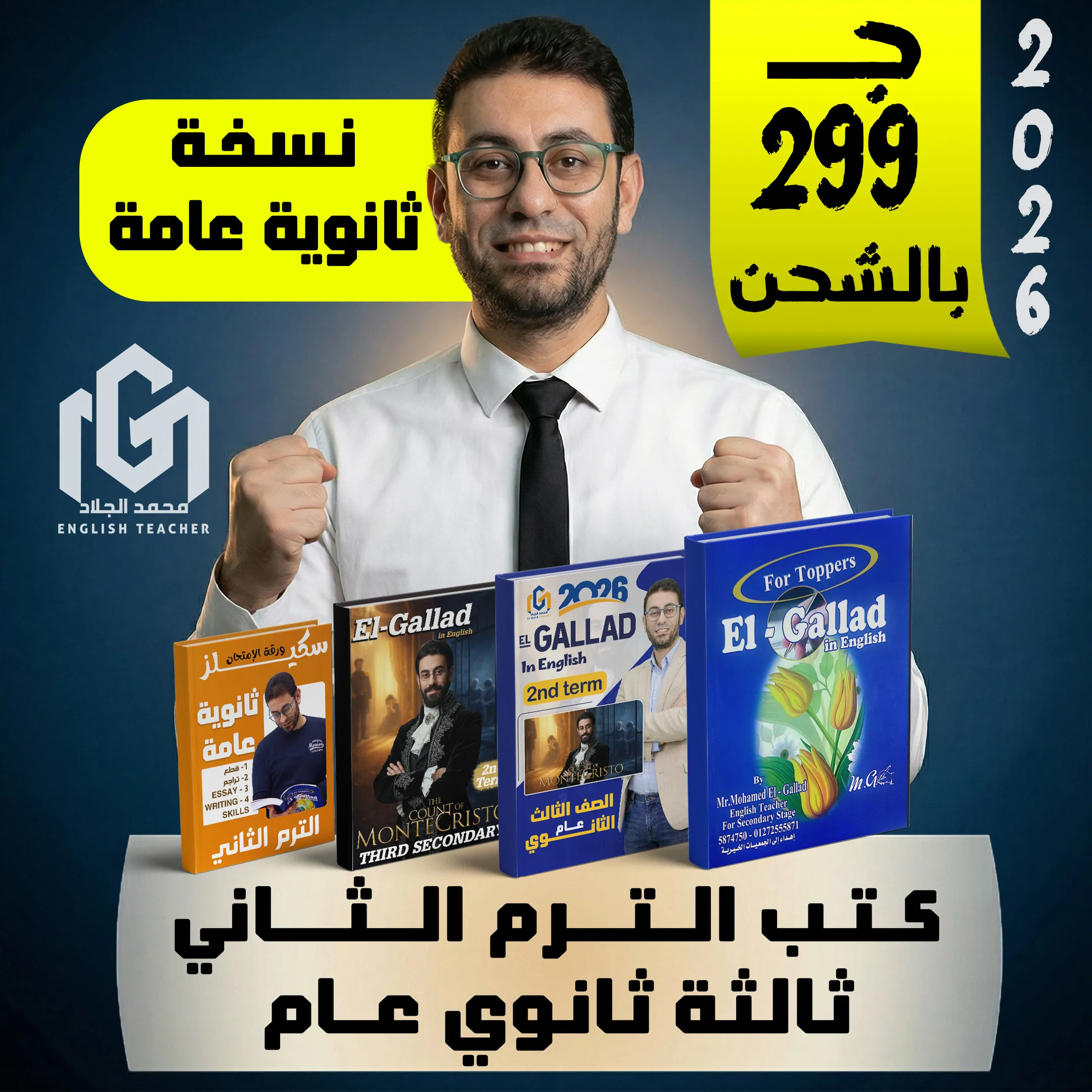كتب إنجليزى الترم الثانى (شحن لحد البيت) الصف الثالث الثانوى (عام)