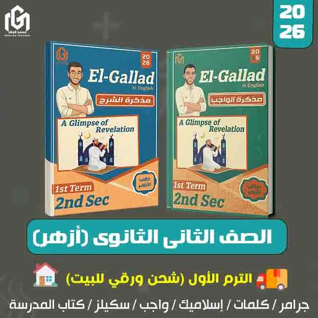 كتب إنجليزى الترم الأول (شحن لحد البيت) الصف الثانى الثانوى (أزهر)