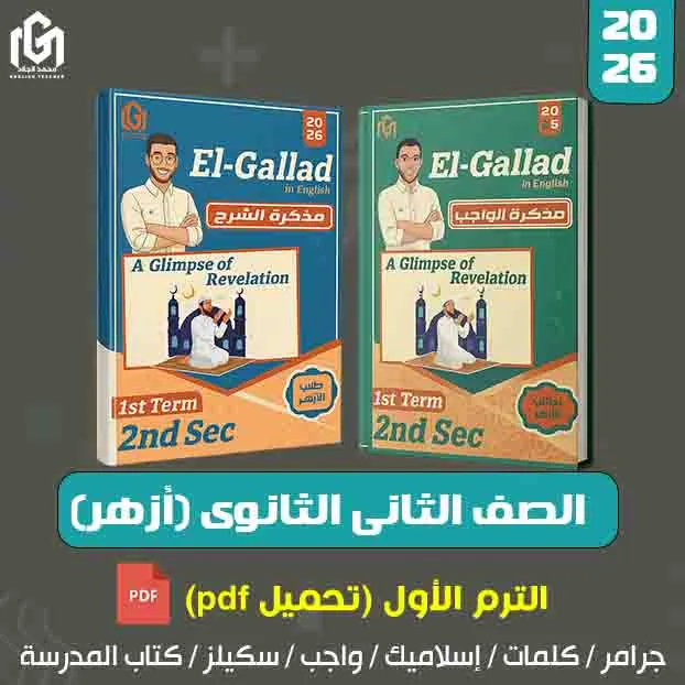 كتب إنجليزى الترم الأول (تحميل pdf) الصف الثانى الثانوى (أزهر)