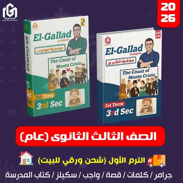 كتب إنجليزى الترم الأول (شحن لحد البيت) الصف الثالث الثانوى (عام)