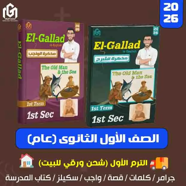 كتب إنجليزى الترم الأول (شحن لحد البيت) الصف الأول الثانوى (عام)