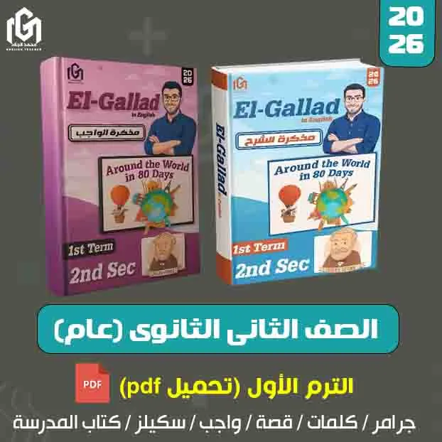 كتب إنجليزى الترم الأول (تحميل pdf) الصف الثانى الثانوى (عام)
