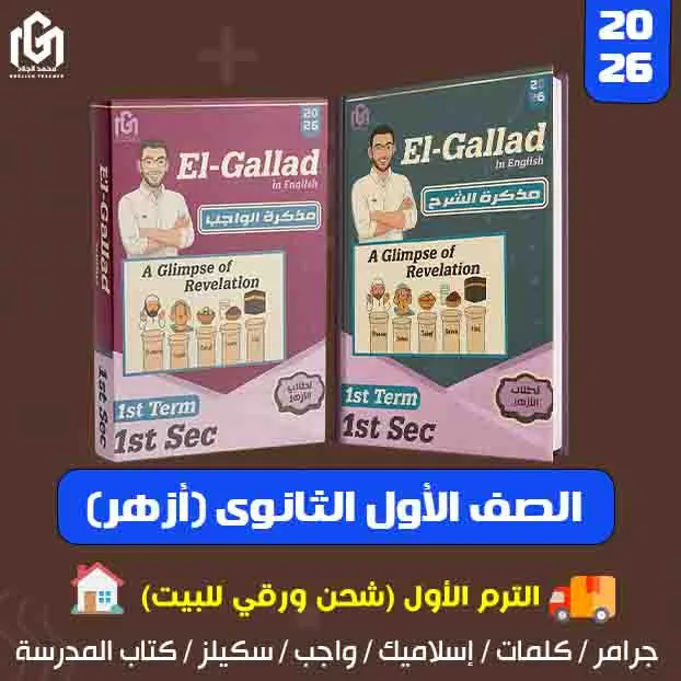 كتب إنجليزى الترم الأول (شحن لحد البيت) الصف الأول الثانوى (أزهر)