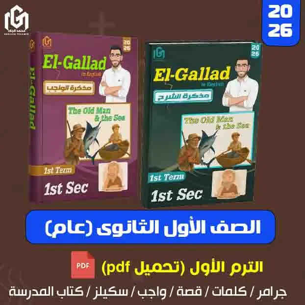 كتب إنجليزى الترم الأول (تحميل pdf) الصف الأول الثانوى (عام)