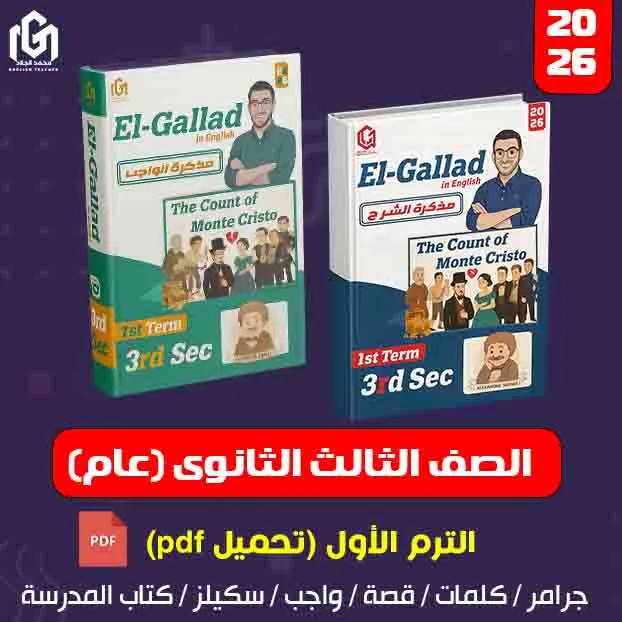 كتب إنجليزى الترم الأول (تحميل pdf) الصف الثالث الثانوى (عام)