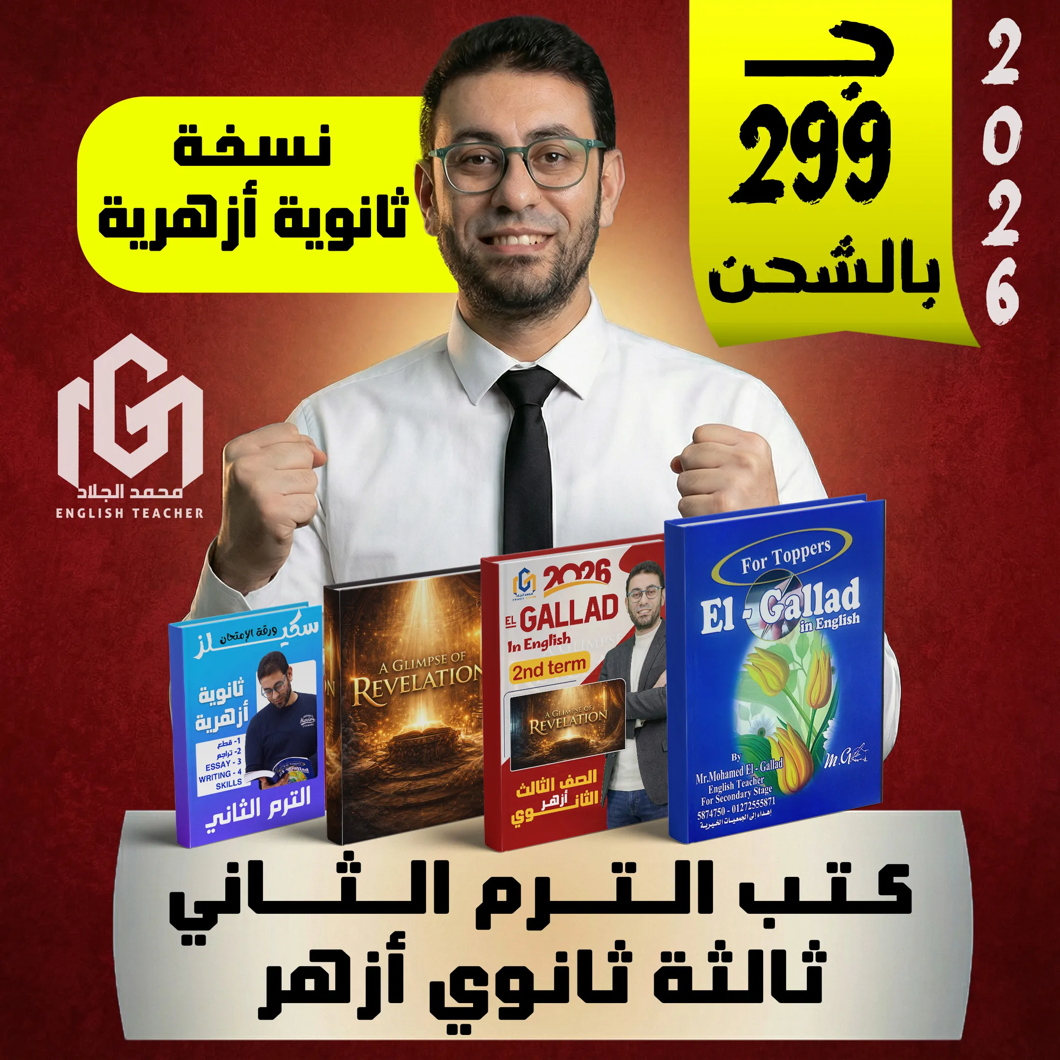 كتب إنجليزى الترم الثانى (شحن لحد البيت) الصف الثالث الثانوى (أزهر)