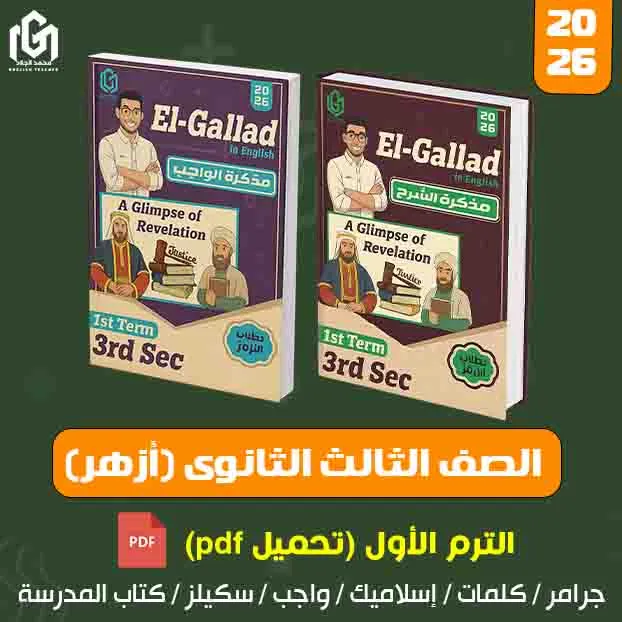 كتب إنجليزى الترم الأول (تحميل pdf) الصف الثالث الثانوى (أزهر)