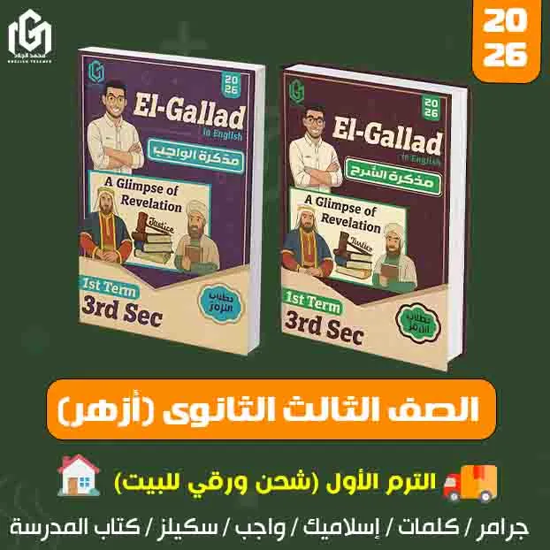 كتب إنجليزى الترم الأول (شحن لحد البيت) الصف الثالث الثانوى (أزهر)