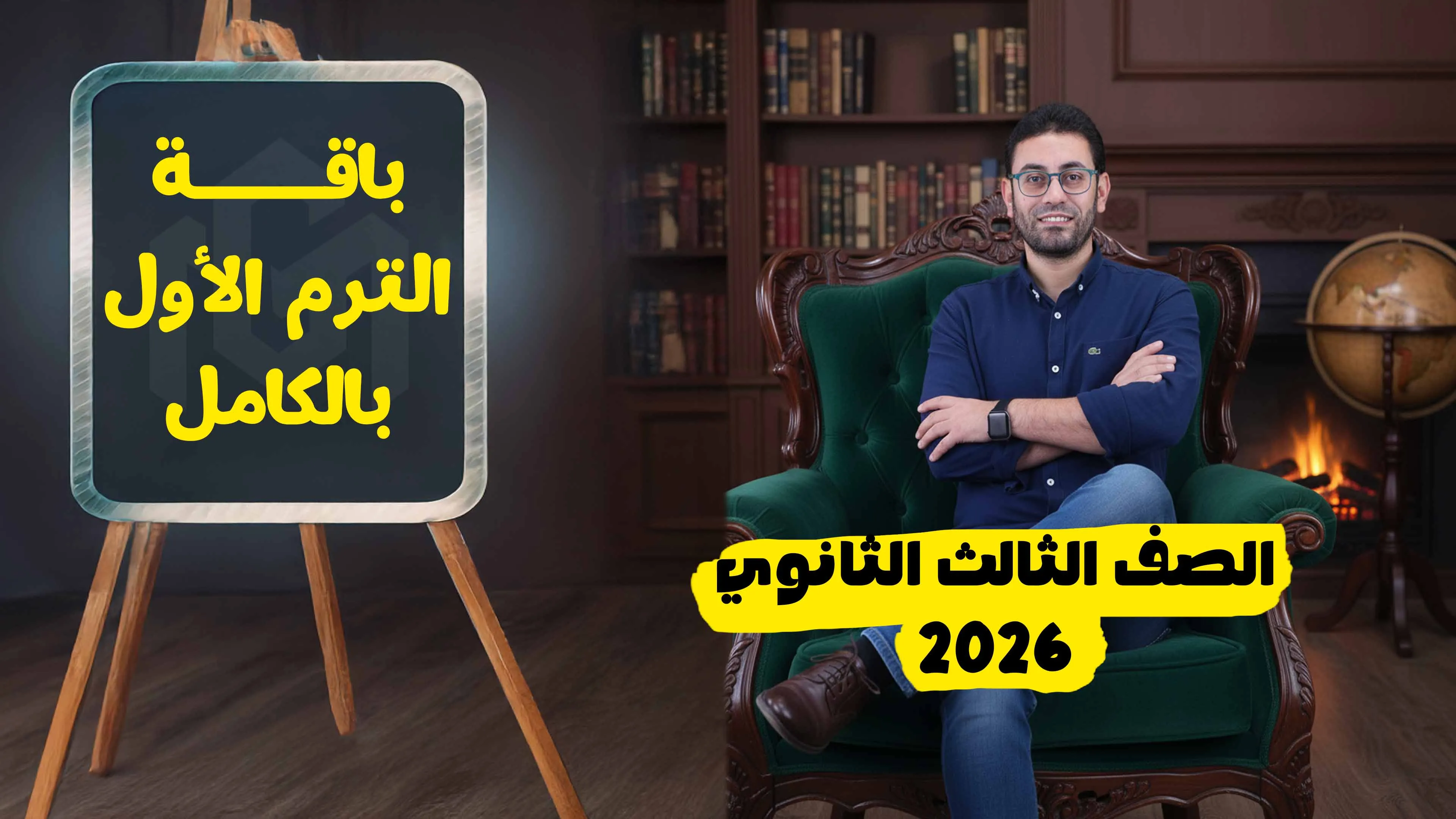 كورس شرح منهج الترم الأول بالكامل (تالتة ثانوى 2026)