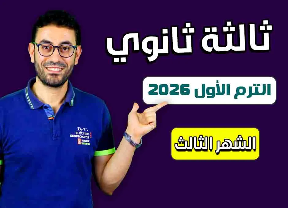 كورس الشهر الثالث (ثالثة ثانوى 2026)