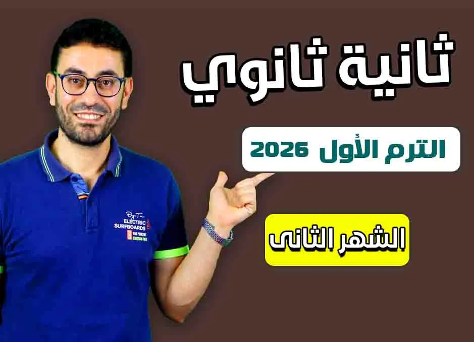 كورس الشهر الثانى (ثانية ثانوى 2026)