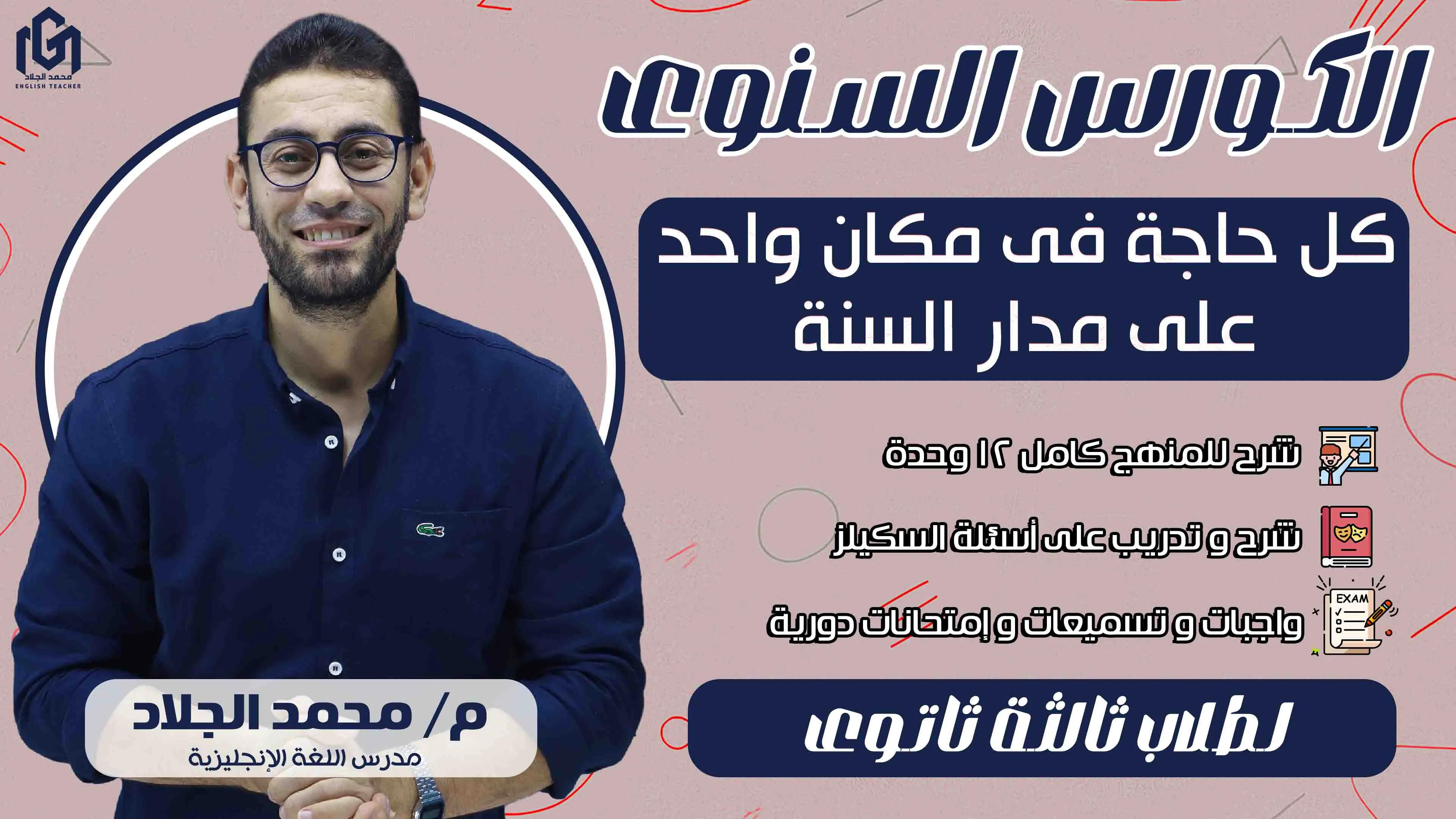 الكورس السنوى شرح المنهج بالكامل (تالتة ثانوى 2026)