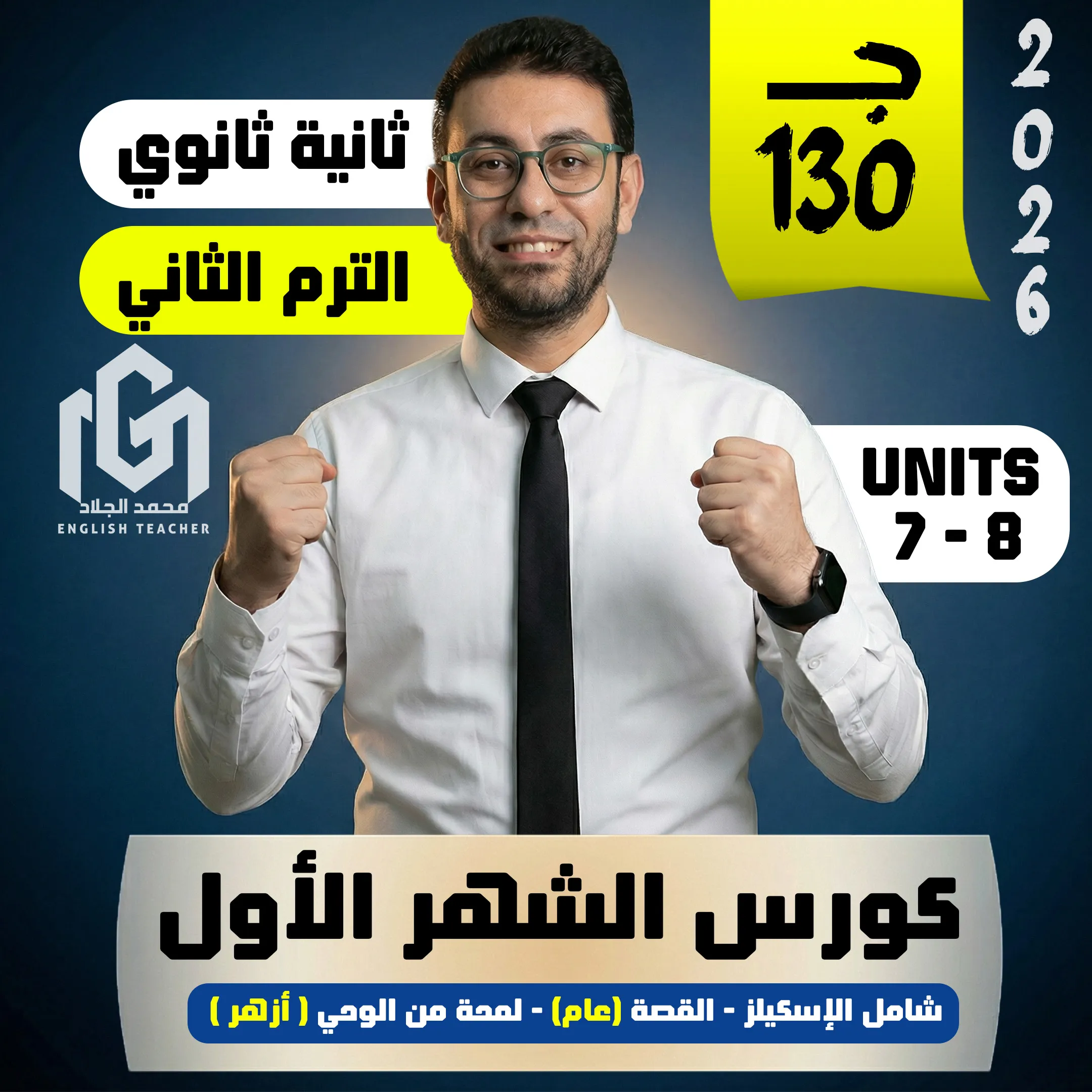 كورس الشهر الأول ترم ثانى (ثانية ثانوى 2026)