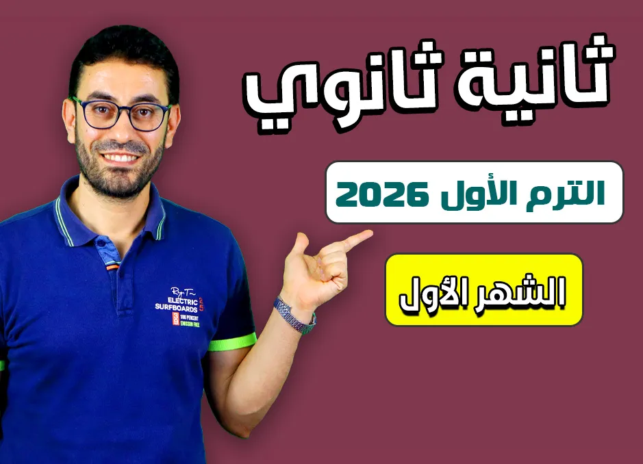 كورس الشهر الأول (ثانية ثانوى 2026)