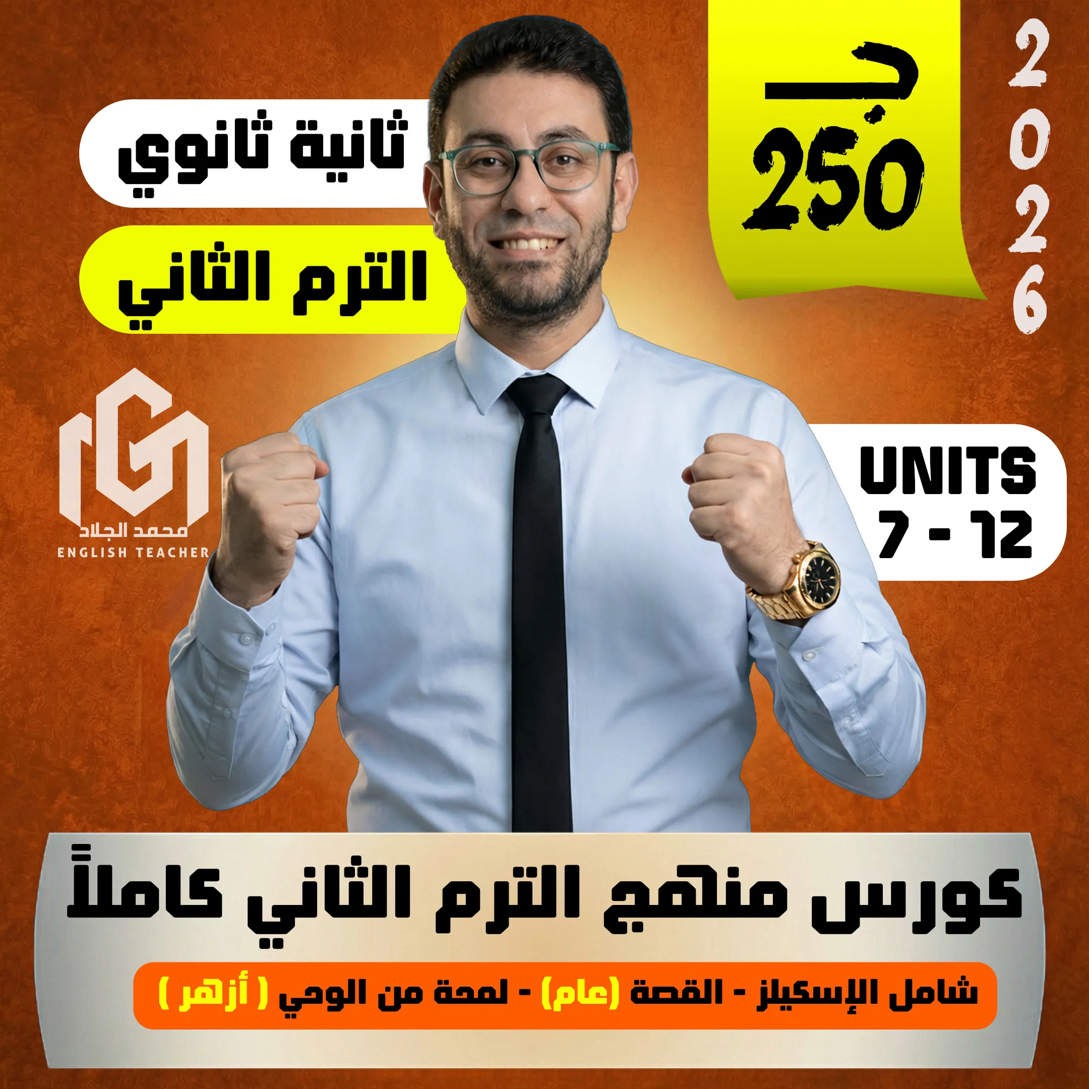 كورس شرح منهج الترم الثانى بالكامل (ثانية ثانوى 2026)