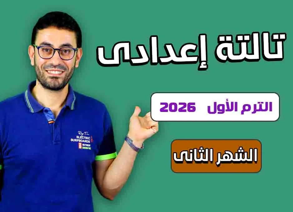 كورس الشهر الثانى (ثالثة إعدادى 2026)