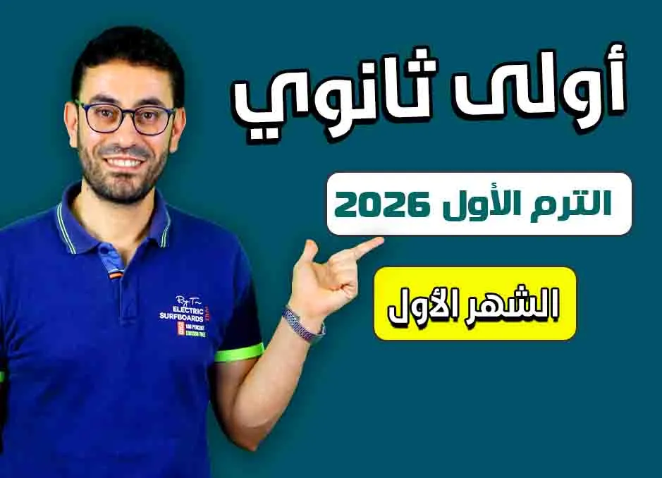 كورس الشهر الأول (أولى ثانوى 2026)