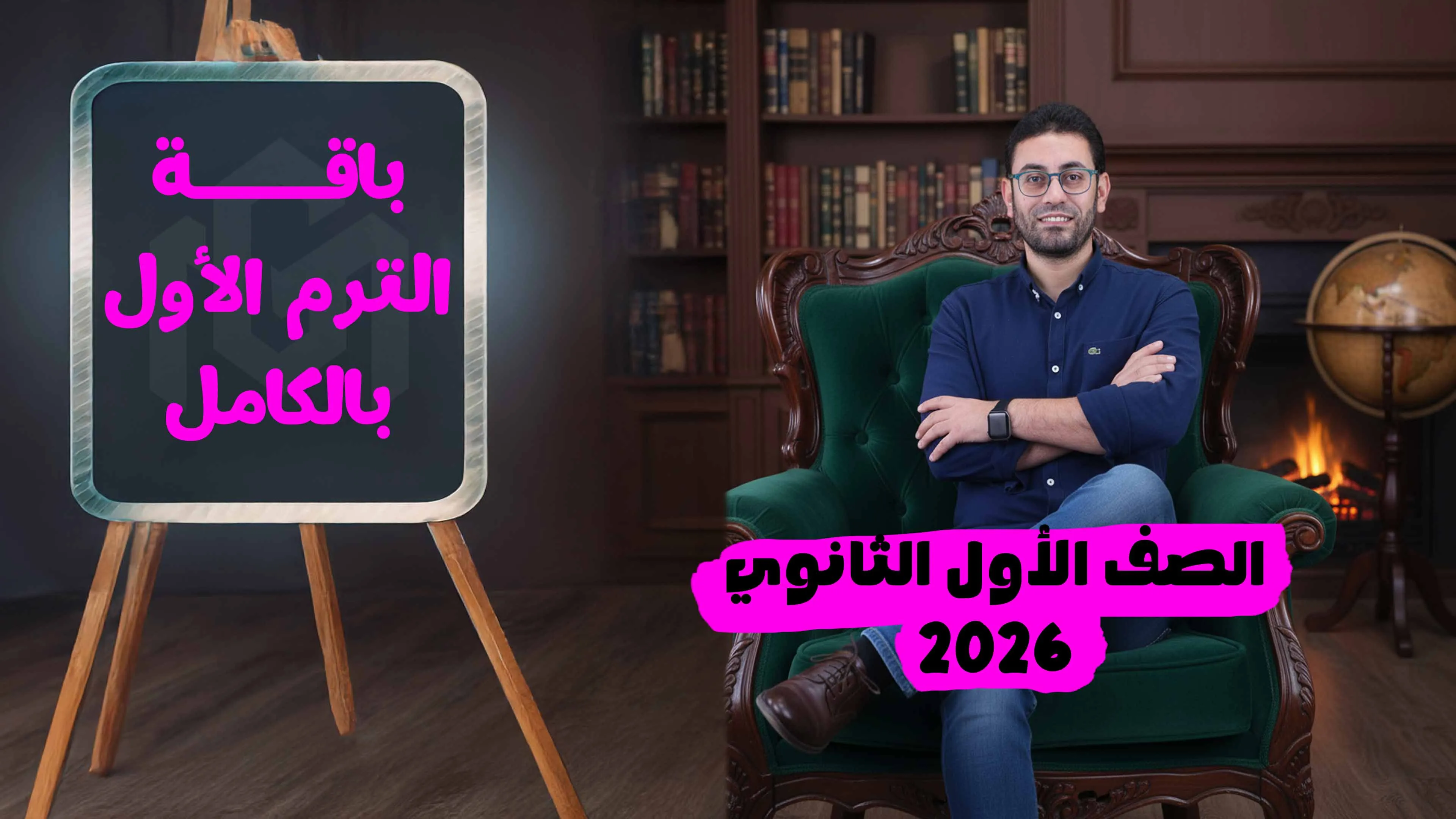 كورس شرح منهج الترم الأول بالكامل (أولى ثانوى 2026)