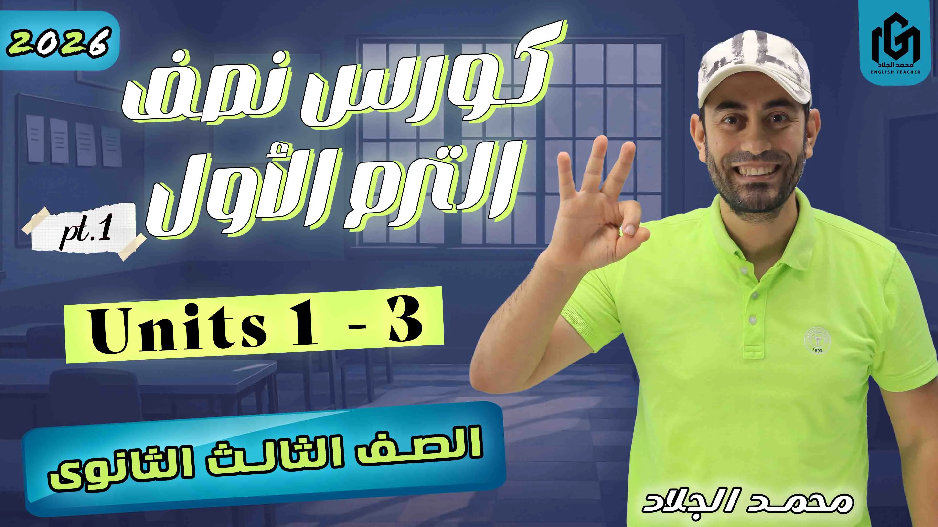 كورس شرح نصف الترم الأول (Units 1-3) (تالتة ثانوى 2026) part 1
