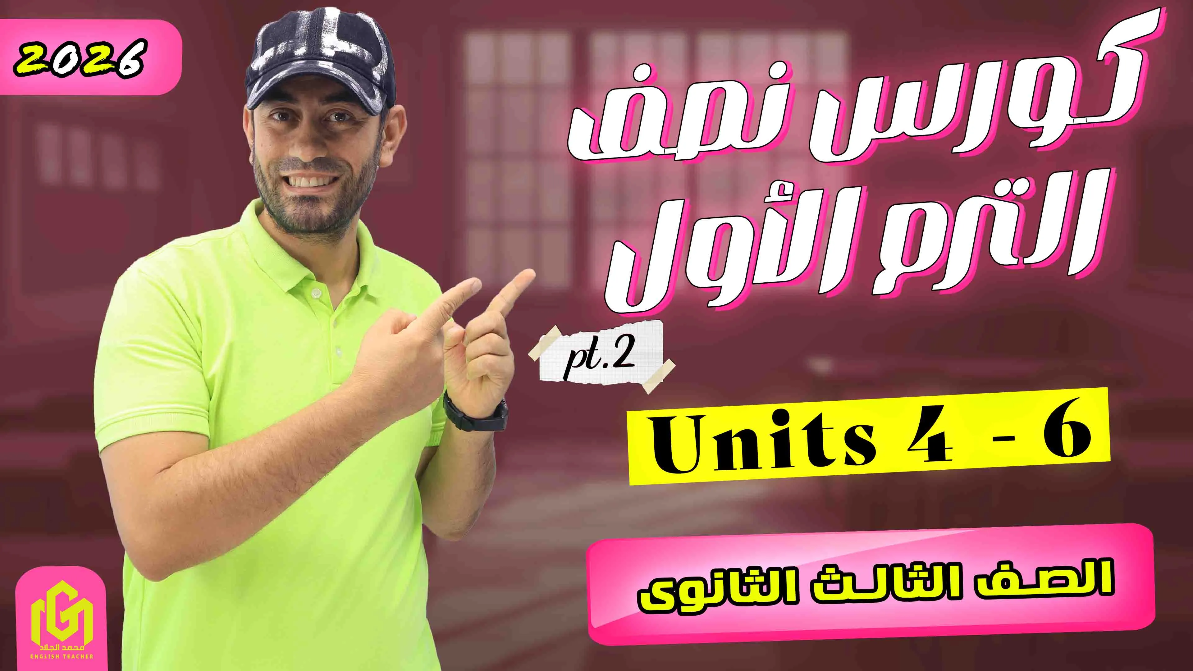 كورس شرح نصف الترم الأول (Units 4-6) (تالتة ثانوى 2026) part 2