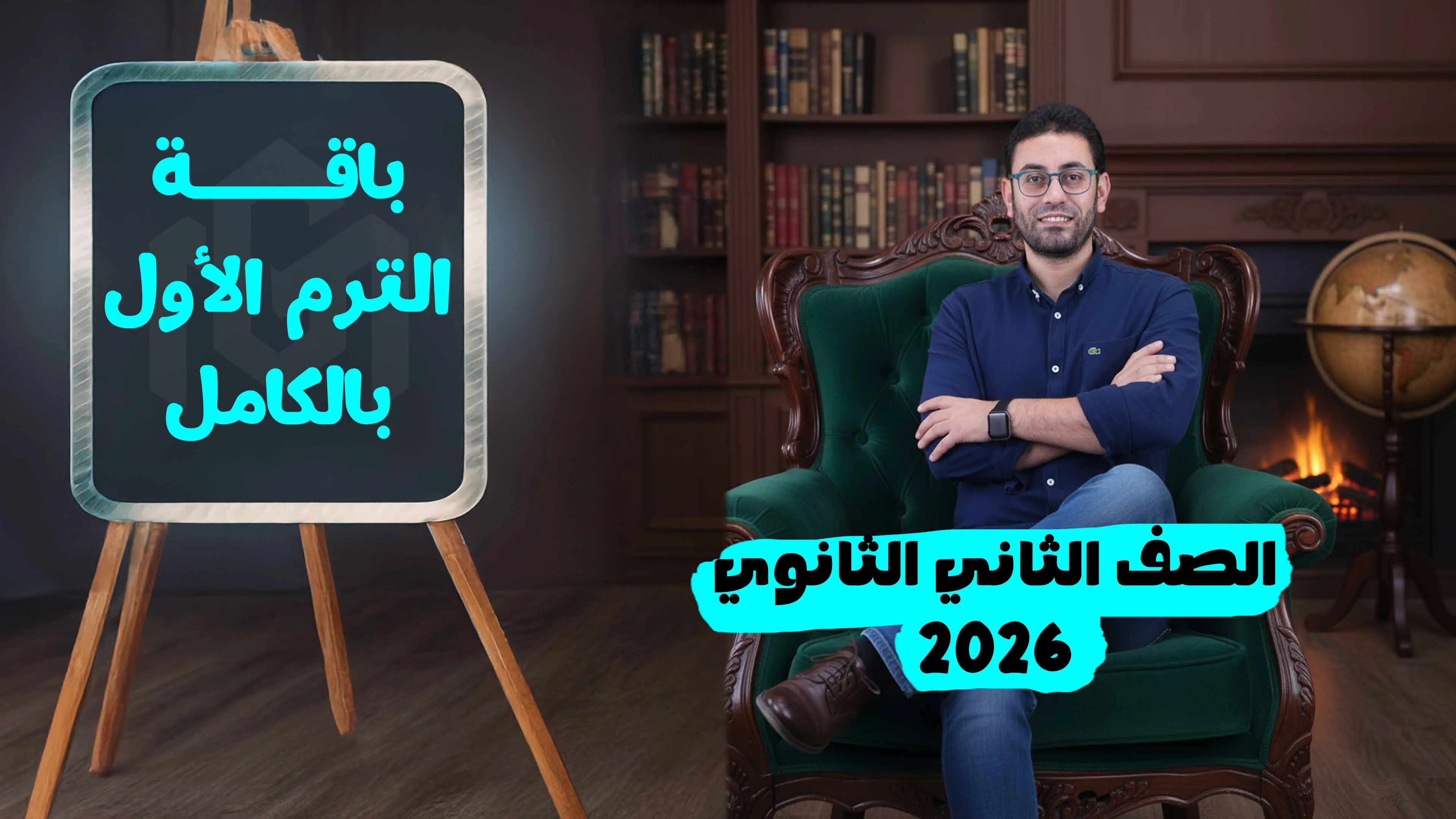 كورس شرح منهج الترم الأول بالكامل (ثانية ثانوى 2026)