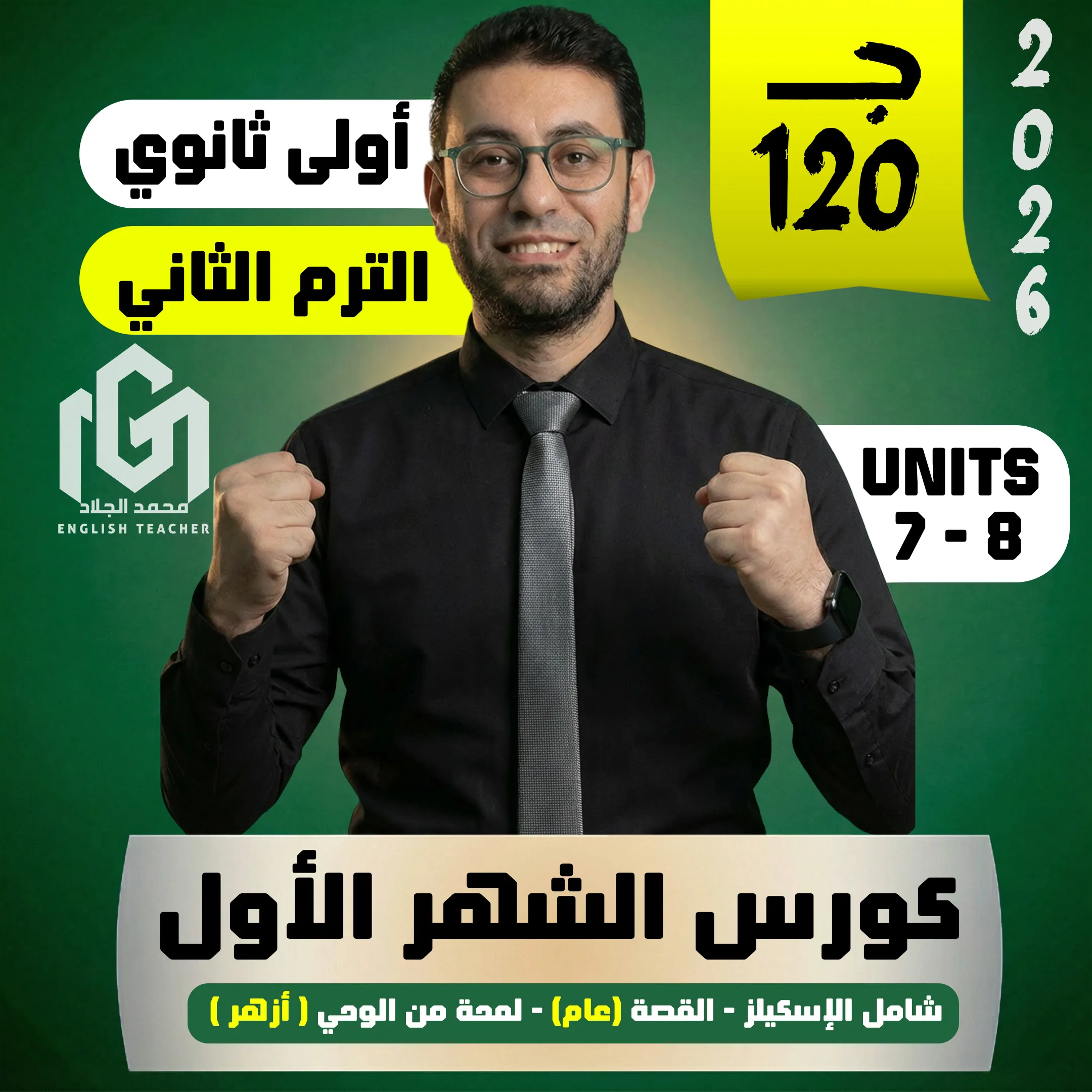 كورس الشهر الأول الترم الثانى (أولى ثانوى 2026)