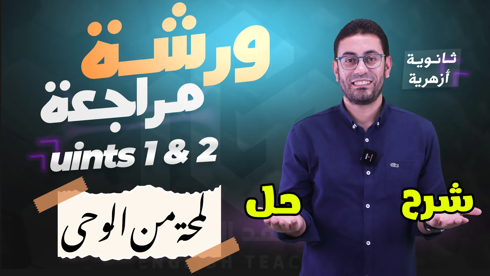 ورشة مراجعة الوحدات 1و 2 لطلاب الصف الثالث الثانوى (أزهر) 2026