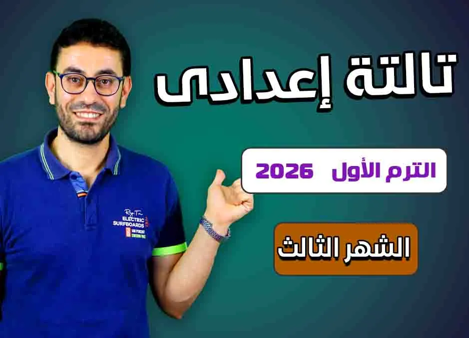 كورس الشهر الثالث (ثالثة إعدادى 2026)