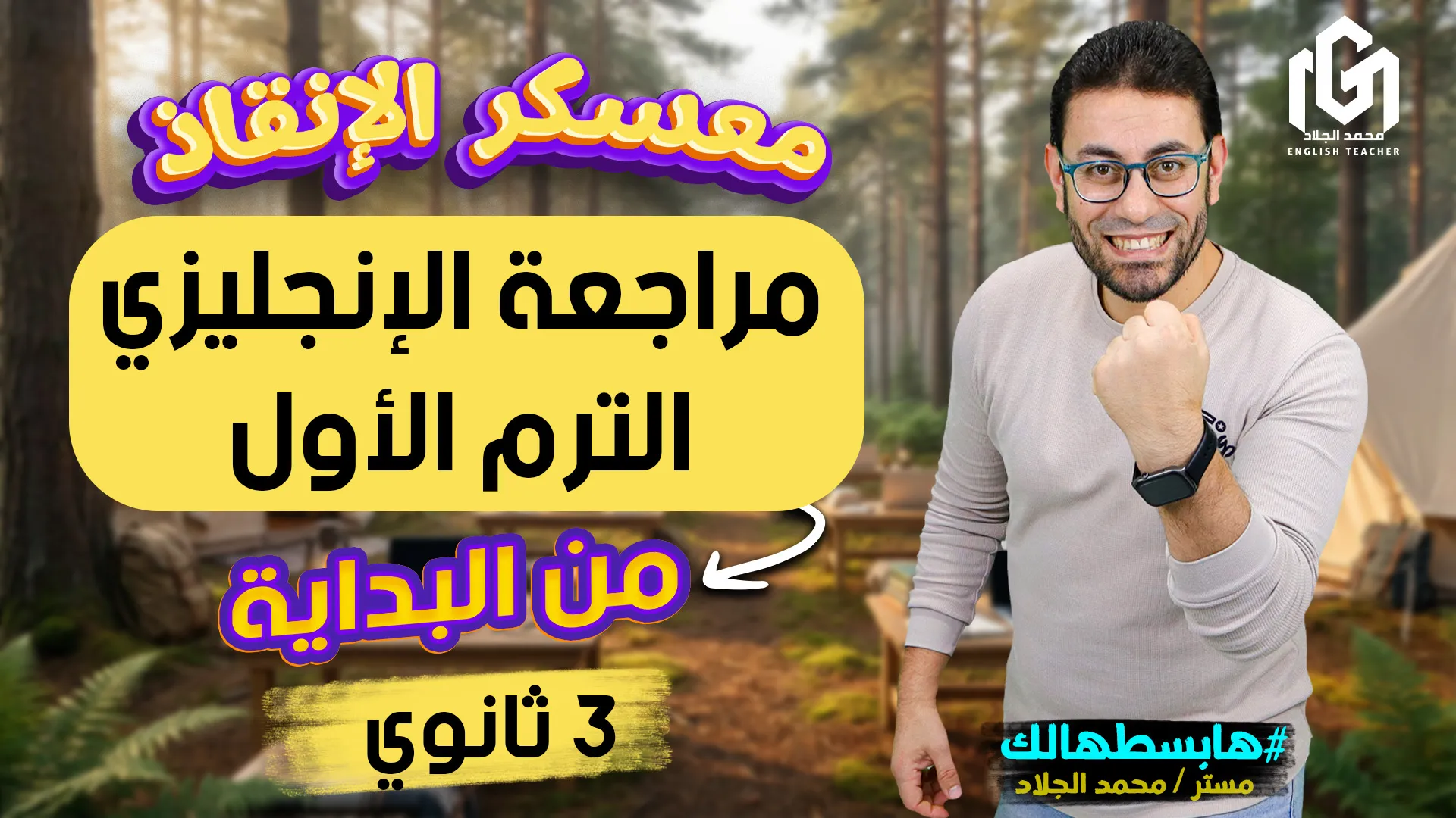 معسكر الإنقاذ لطلاب الصف الثالث الثانوى (مراجعة الترم الأول بالكامل)