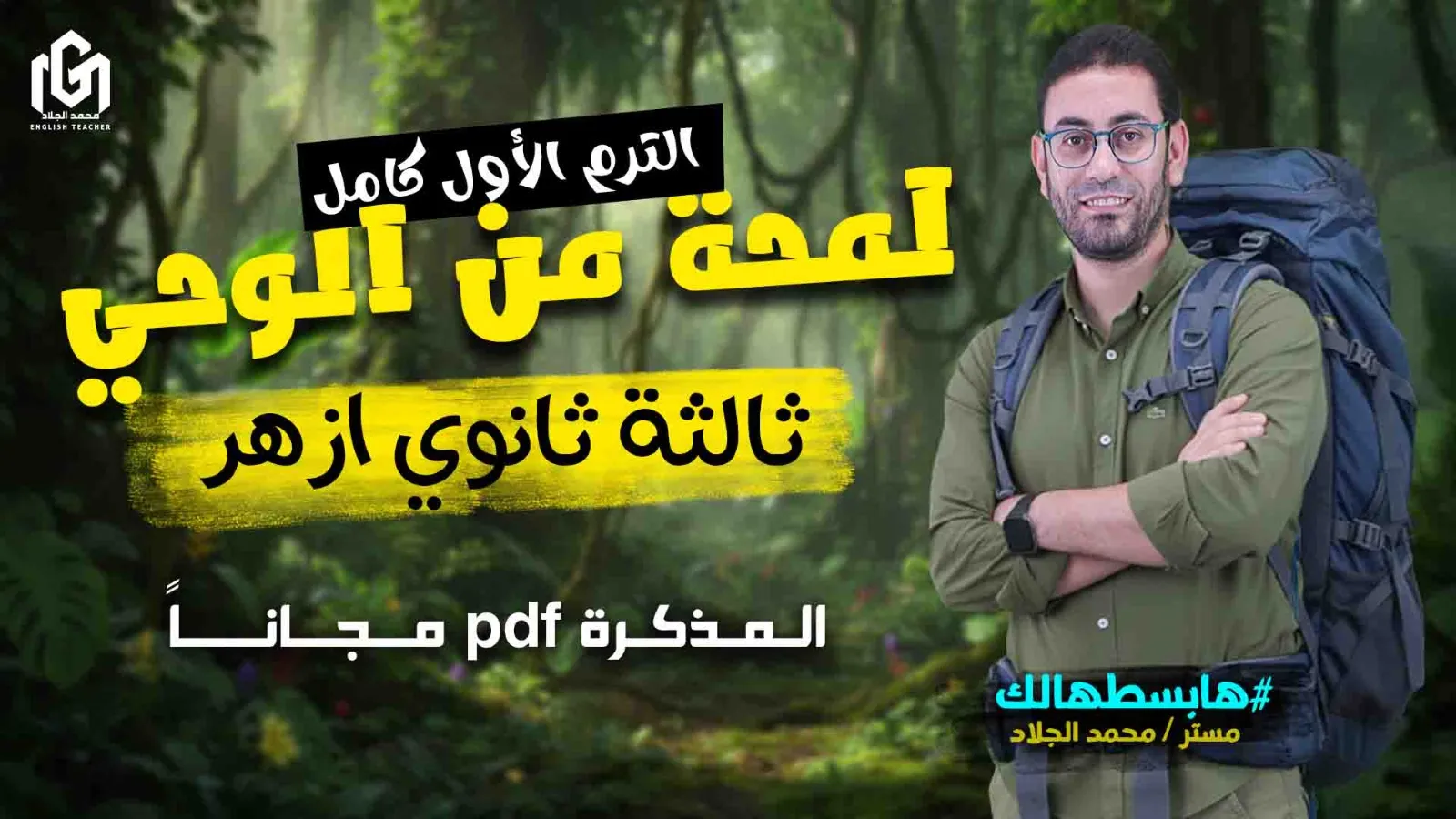 كورس Glimpse of Revelation (لمحة من الوحى) لطلاب 3 ثانوى ازهر (الترم الأول بالكامل)