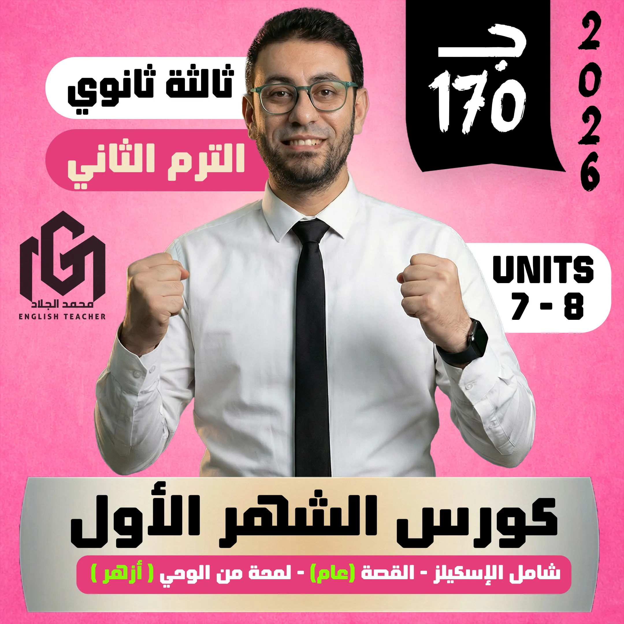 كورس الشهر الأول الترم الثانى (ثالثة ثانوى 2026)