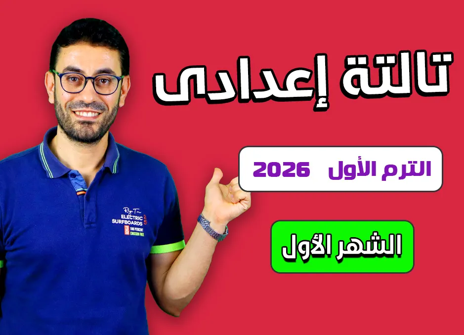 كورس الشهر الأول (ثالثة إعدادى 2026)