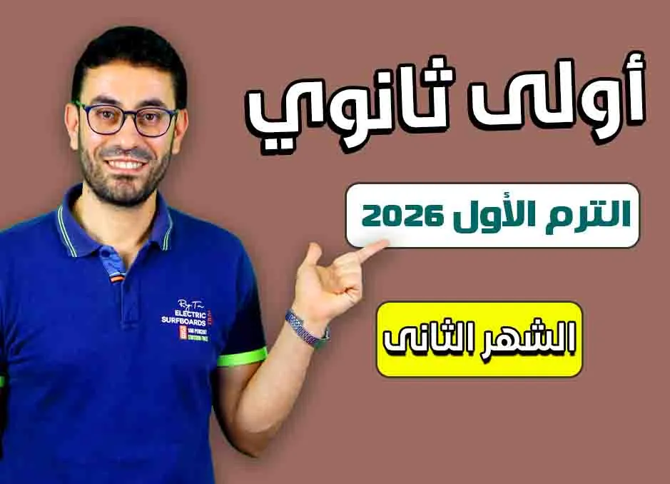 كورس الشهر الثانى (أولى ثانوى 2026)