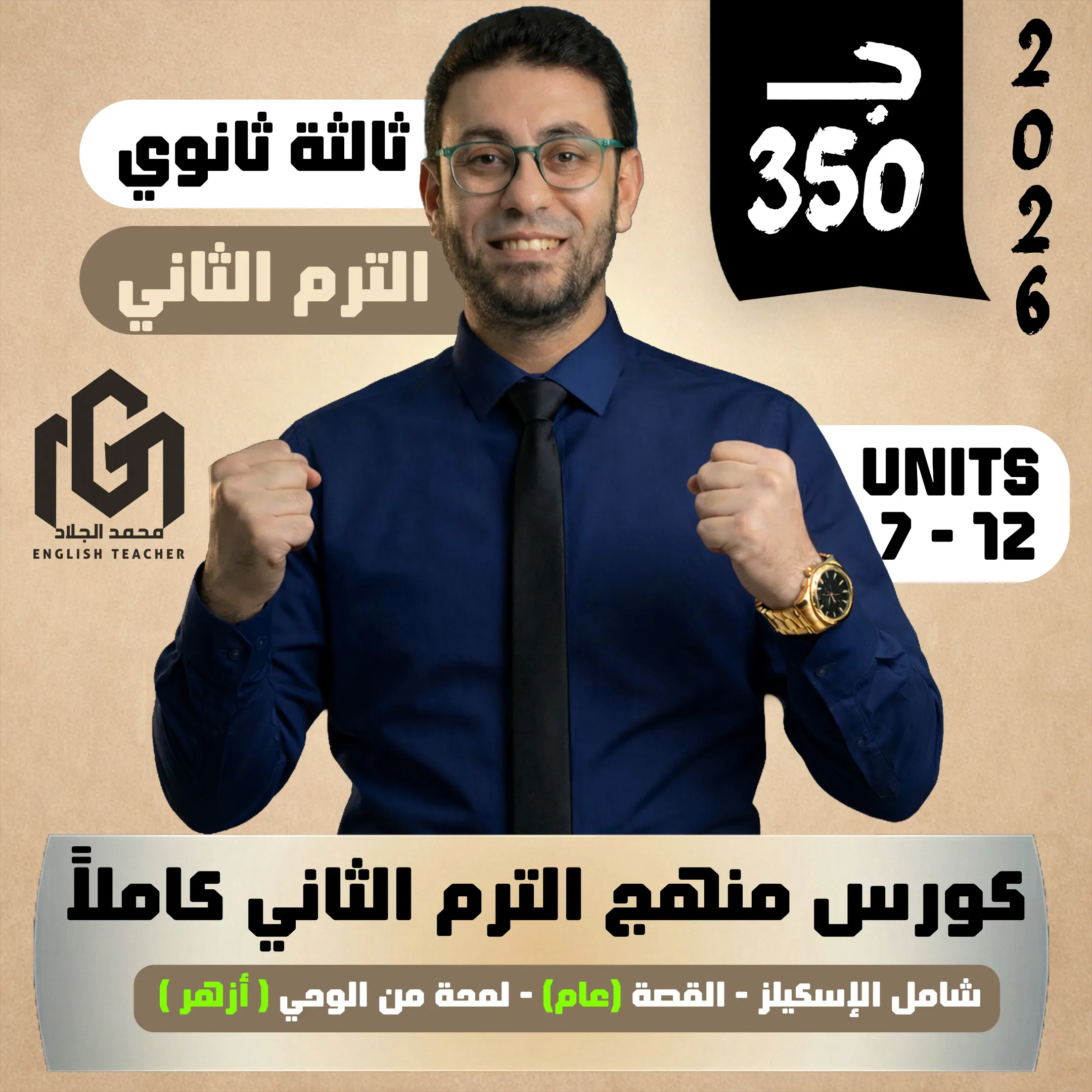 كورس شرح منهج الترم الثانى بالكامل (ثالثة ثانوى 2026)