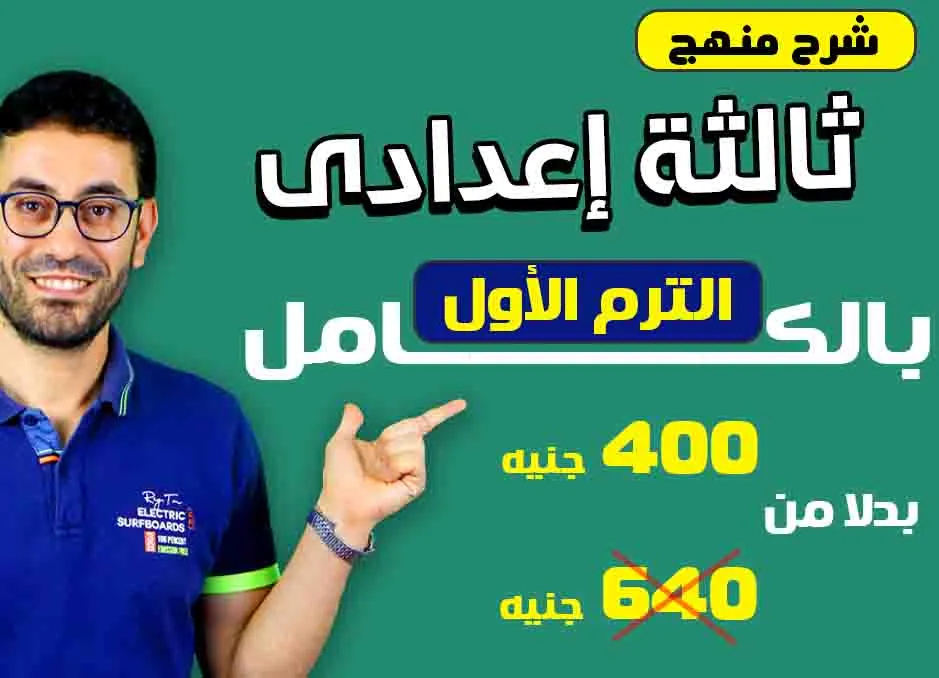 كورس شرح منهج الترم الأول بالكامل (تالتة إعدادى 2026)