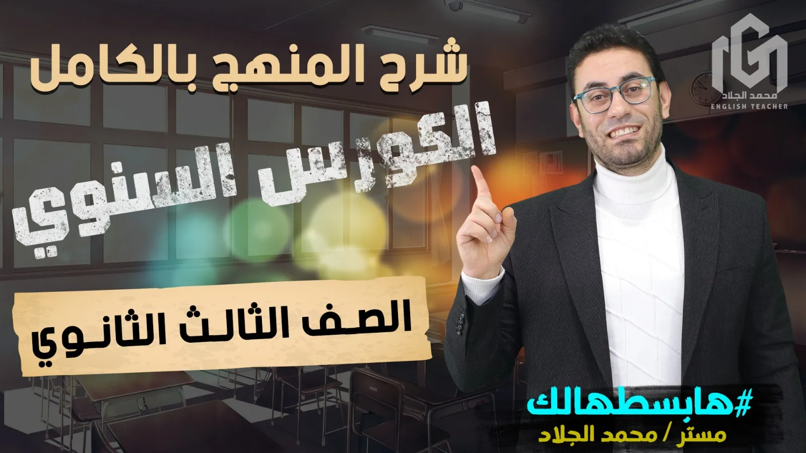 الكورس السنوى شرح المنهج بالكامل (تالتة ثانوى 2026)